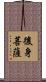 後身菩薩 Scroll