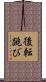 後転跳び Scroll