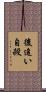 後追い自殺 Scroll