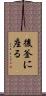 後釜に座る Scroll