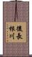 後長根川 Scroll
