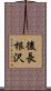 後長根沢 Scroll