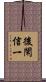 後閑信一 Scroll