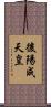 後陽成天皇 Scroll