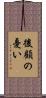 後顧の憂い Scroll