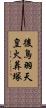 後鳥羽天皇火葬塚 Scroll