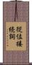 従位接続詞 Scroll