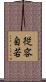 従容自若 Scroll