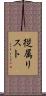 従属リスト Scroll