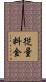 従量料金 Scroll