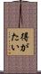 得がたい Scroll