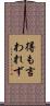 得も言われず Scroll