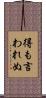 得も言われぬ Scroll