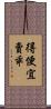 得便宜賣乖 Scroll