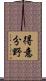 得意分野 Scroll