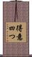 得意四つ Scroll