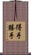 得手勝手 Scroll