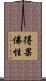 得果佛性 Scroll