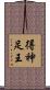 得神足王 Scroll