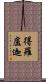 得羅盧迦 Scroll