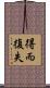 得而復失 Scroll
