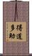 得道多助 Scroll
