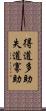 得道多助，失道寡助 Scroll