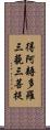 得阿耨多羅三藐三菩提 Scroll