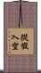 從假入空 Scroll