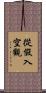 從假入空觀 Scroll