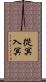 從冥入冥 Scroll
