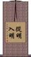 從明入明 Scroll