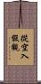 從空入假觀 Scroll