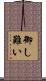 御し難い Scroll