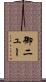 御ニュー Scroll