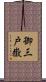 御三戸嶽 Scroll