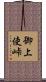 御上使峠 Scroll