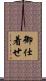 御仕着せ Scroll