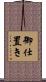 御仕置き Scroll