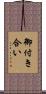 御付き合い Scroll