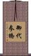 御代参橋 Scroll