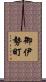御伊勢町 Scroll