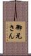 御兄さん Scroll