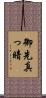 御先真っ暗 Scroll