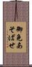 御免あそばせ Scroll