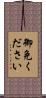 御免ください Scroll