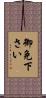 御免下さい Scroll