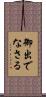 御出でなさる Scroll