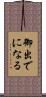 御出でになる Scroll