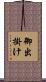 御出掛け Scroll